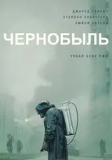 Чернобыль (2019) — постер