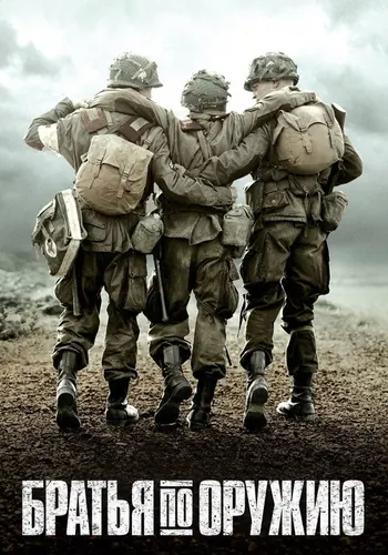 Братья по оружию (2001) — постер