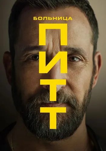 Питт (2025) — постер